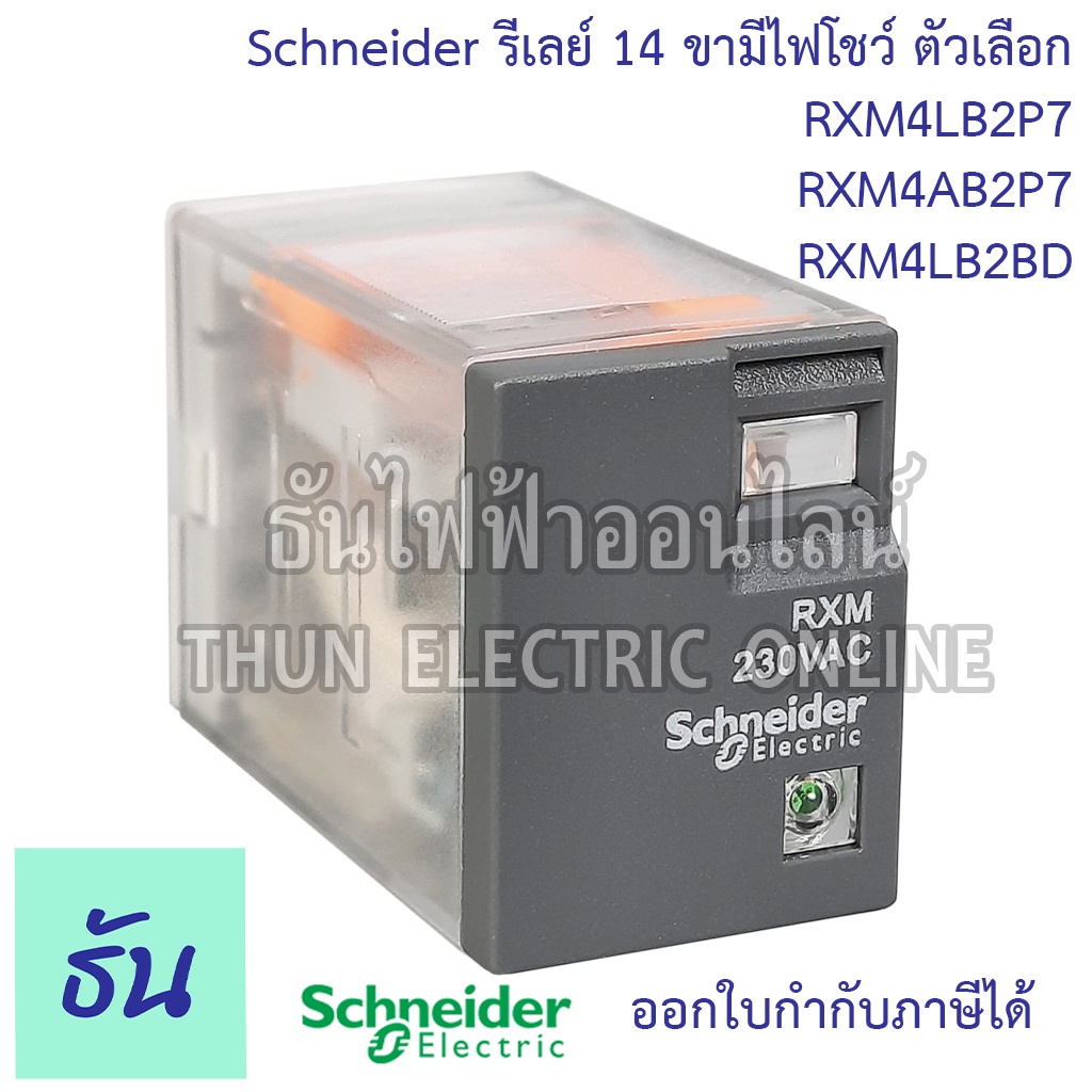 Schneider Miniature Plug In Relays รุ่น RXM4 รีเลย์ 14ขา 4คอนแทค 220VAC, 24VDC ตัวเลือก RXM4LB2P7  R