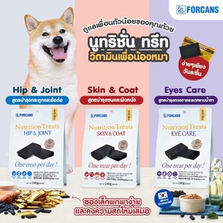 Forcans ขนมสุนัข เพื่อสุขภาพ 8กรัม นูทริชั่นทรีท Nutrition Treat บำรุงขนและผิวหนัง บำรุงสายตา ขายแบ่งชิ้น 8 กรัม ส่งไว