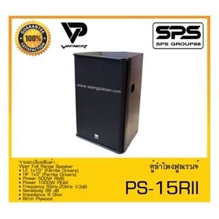 LOUDSPEAKER ตู้ลำโพง2ทาง ตู้ลำโพงฟูลเรนจ์ รุ่น PS-15RII ยี่ห้อ VIPER สินค้าพร้อมส่ง ส่งไววววว