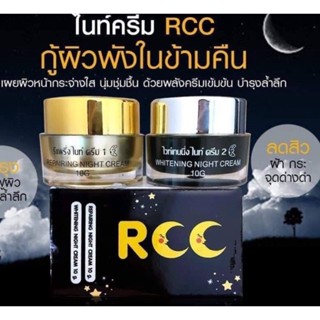 ✔️ของเเท้ RCC ชุดไนท์ครีม บำรุงผิวหน้า ของแท้ 100%