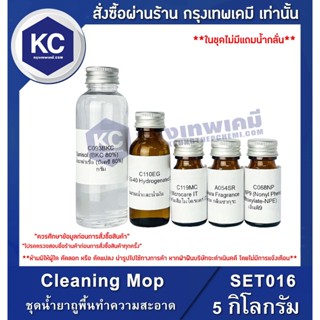 SET016-5KG Cleaning Mop : ชุดน้ำยาถูพื้นทำความสะอาด 5 กิโลกรัม