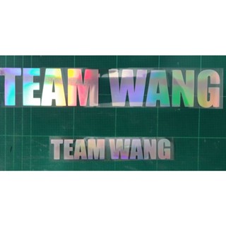 สติ๊กเกอร์ ทีมหวัง TEAM WANG งานไดคัท