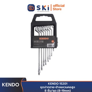 KENDO 15201 ชุดปากตาย-ข้างแหวนคอสูง 8 ชิ้น/ชุด (8-19mm) | SKI OFFICIAL