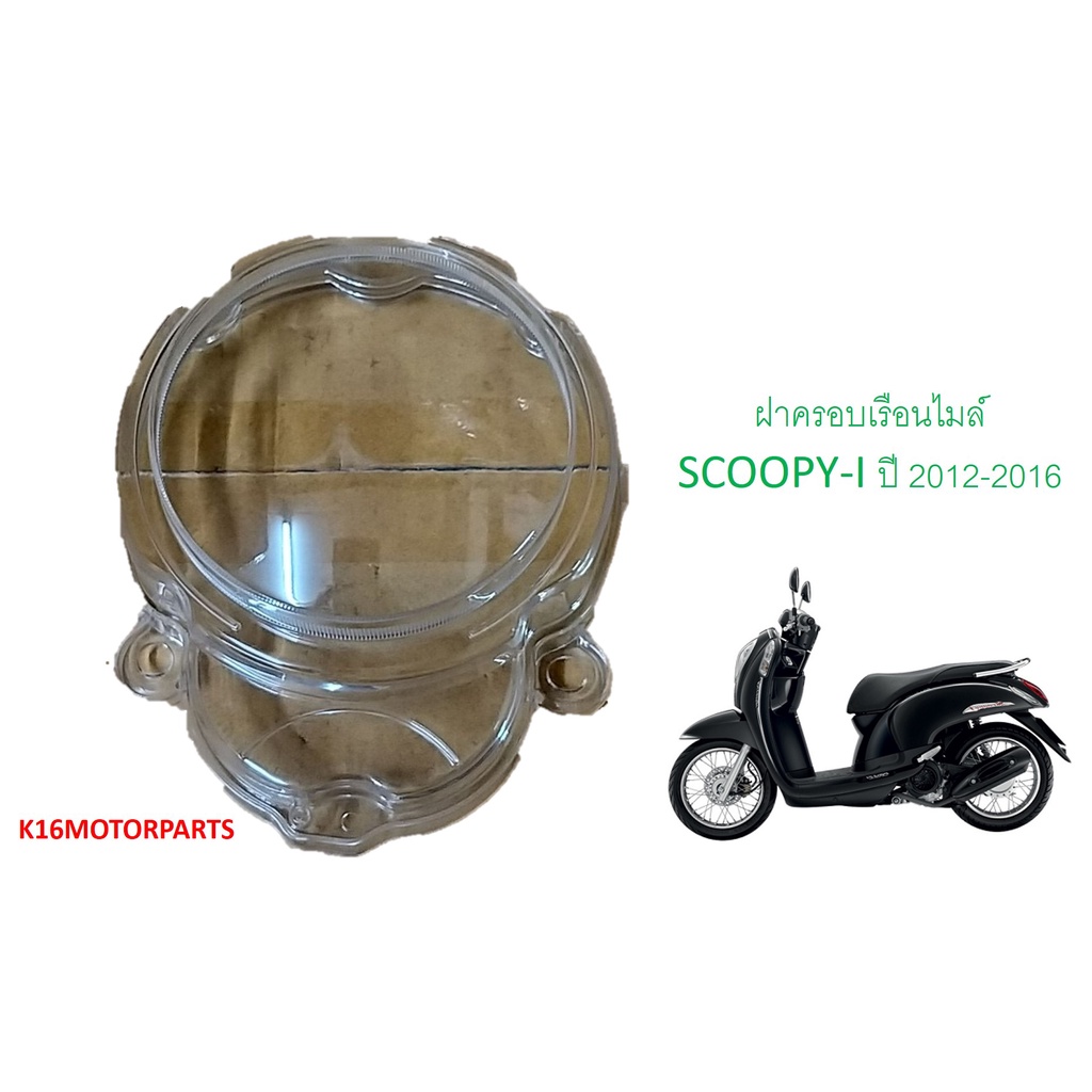 ฝาครอบเรือนไมล์ รุ่น SCOOPY-I ปี 2012-2016 # 3800-090-ZD #  ยี่ห้อ HMA