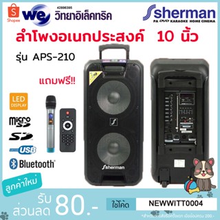 Sherman ลำโพงอเนกประสงค์  APS-210 10 นิ้ว เบสคู่