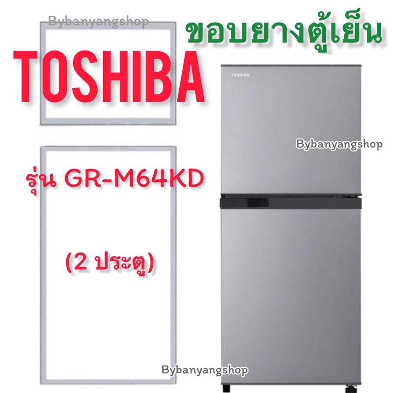 ขอบยางตู้เย็น TOSHIBA รุ่น GR-M64KD (2 ประตู)