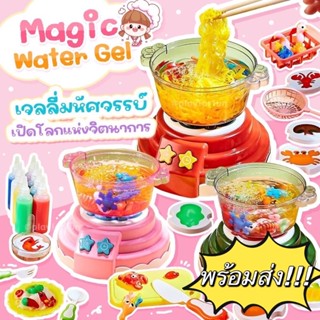 พร้อมส่ง!! Magic Water Gel เยลลี่น้ำมหัศจรรย์ ของเล่นบทบาทสมมติตัวดังใน Tiktok 💦