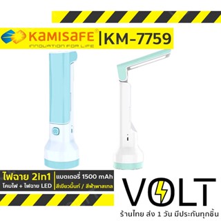 KAMISAFE KM-7759 ไฟฉาย 2in1 เป็นทั้งโคมไฟ + ไฟฉาย LED ไฟอเนกประสงค์ โคมไฟถนอมสายตา แบบชาร์จ