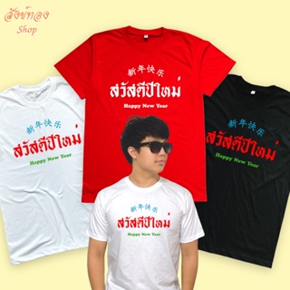 [ปรับแต่งได้]เสื้อยืด สวัสดีปีใหม่ ตรุษจีน เนื้อผ้า cotton 100%