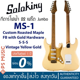 SOLOKING® กีตาร์ไฟฟ้า MS-1 Custom Roasted Maple FB with Gold Hardware S-S-S Vintage Yellow Gold | ไม้อัลเดอร์