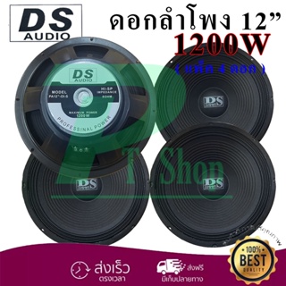 DS AUDIO ดอกลำโพง 12" 8OHM 1200W รุ่น DS-120 สำหรับลำโพงกลางแจ้ง (แพ็ค1-4ดอก)