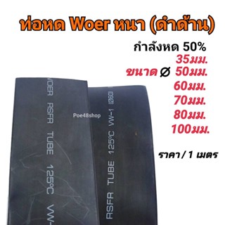 ท่อหด WOER เนื้อหนา สีดำ ท่อหดขนาดใหญ่ ขนาด 35/50/60/70/80/100 มม. กำลังการหด 50% ราคา 1 เมตร/ 1 เส้น