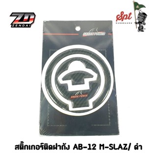 สติ๊กเกอร์ติดถัง AB-12 / M-SLAZ - ดำ