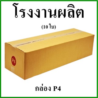 (10 ใบ)กล่องไปรษณีย์ กล่องพัสดุ(เบอร์ P4) กระดาษ KA ฝาชน ไม่พิมพ์จ่าหน้า กล่องกระดาษ