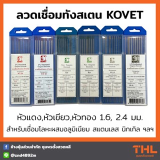 KOVET ลวดเชื่อมทังสเตน หัวแดง หัวเขียว หัวทอง ขนาด 1.6 - 2.4 มม. Tungsten Electrodes เชื่อมสแตนเลส