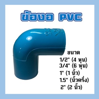 ข้องอ ข้องอ 90 PVC ขนาด 4 หุน, 6 หุน, 1", 1.5", 2