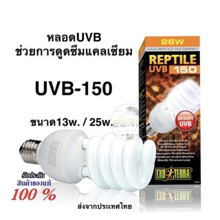 Exoterra หลอดUVB-150 13w. / 25w. ช่วยกระตุ้นการดูดซึมแคลเซียม สังเคราะห์วิตามินD3  ป้องกัน/รักษาโรคกระดูกบาง