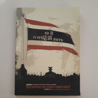 หนังสือ จุลสารหอจดหมายเหตุธรรมศาสตร์ (ฉบับ 80 ปีการปฏิวัติ 2475)