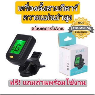 ส่งไว ใช้ดี เครื่องตั้งสายกีตาร์ ความเเม่นยำสูง