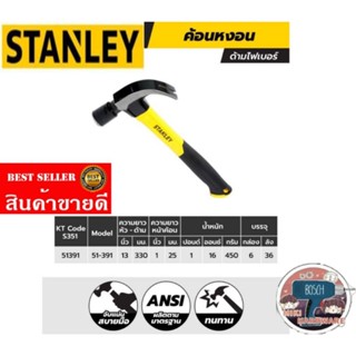 STANLEY​ 51-391 ค้อนหงอน​450g  ของแท้100%