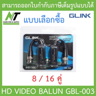 GLINK อุปกรณ์เชื่อมต่อ BALUN AHD CVI TVI รุ่น GBL-003 จำนวน 8 / 16 คู่ - แบบเลือกซื้อ BY N.T Computer