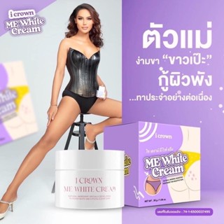 Me white cream ครีมทาง่ามขาแม่แอนนา