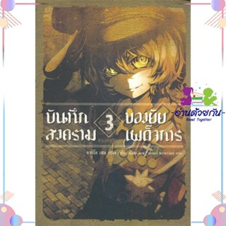 หนังสือ บันทึกสงครามของยัยเผด็จการ 3 (LN) สนพPHOENIX-ฟีนิกซ์ หนังสือไลท์โนเวล (Light Novel) #อ่านด้วยกัน สินค้าพร้อมส่ง