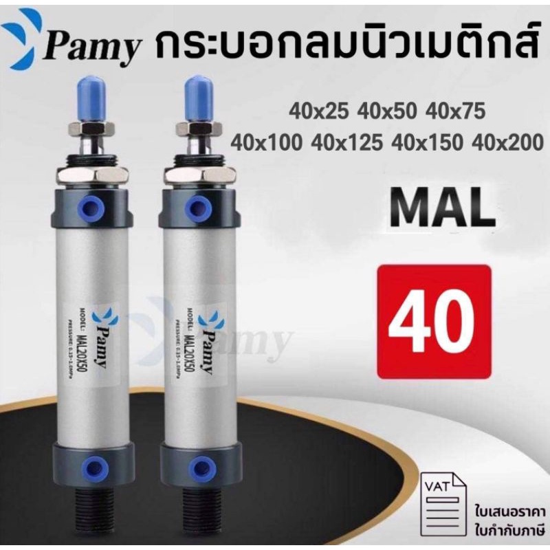 PAMY MAL40 กระบอกลม ขนาดเล็ก  (Mini Air Cylinder Series) MAL กระบอกลมนิวเมติกส์ คุณภาพสูง