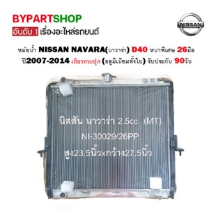 หม้อน้ำ NISSAN NAVARA(นาวาร่า) D40 หนาพิเศษ 26มิล ปี2007-2014 เกียรกระปุก (อลูมิเนียมทั้งใบ) รับประกัน 90วัน