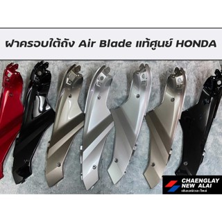 ฝาครอบใต้ถัง Air Blade รุ่นใหม่ แท้ศูนย์ HONDA