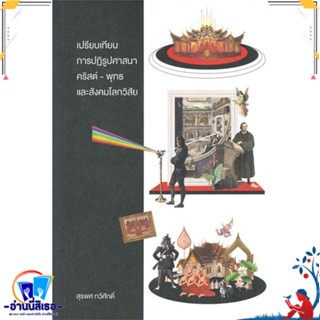 หนังสือ เปรียบเทียบการปฏิรูปศาสนาคริสต์-พุทธและส สนพ.สยามปริทัศน์ หนังสือสารคดีเชิงวิชาการ อัตชีวประวัติ