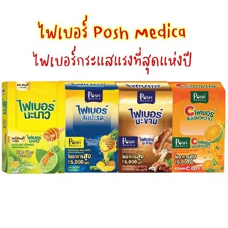 PoshMedica Fiber พอช เมดิก้า ไฟเบอร์  ใยอาหารสูง [MC Plus แม็ค พลัส เดิม[1กล่อง=6 ซอง]