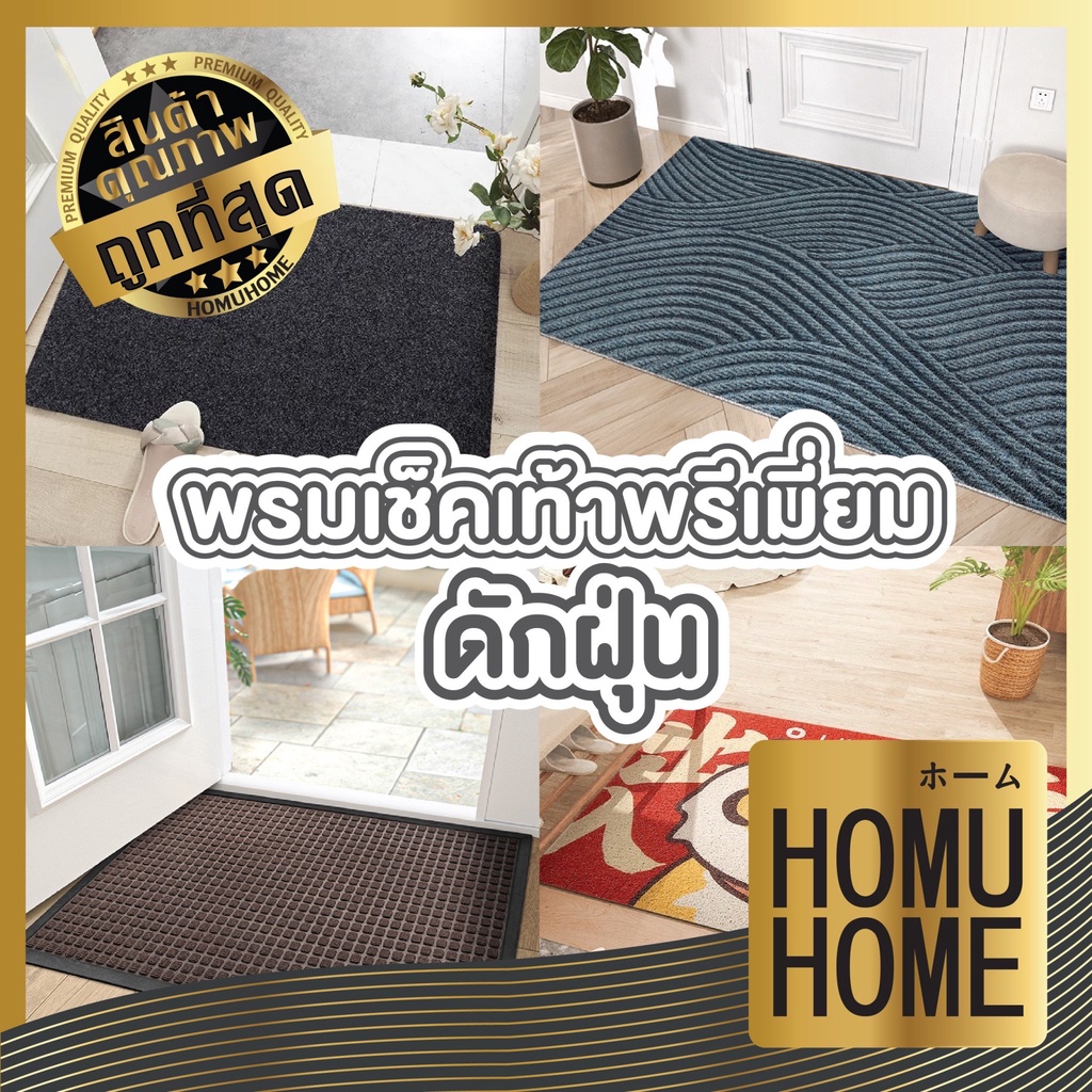 HOMUHOME【ถูกที่สุด】พรมดักฝุ่น พรม พรมเช็ดเท้า พรมปูพื้น พรมไวนิลดักฝุ่น pvc พรมหน้าบ้าน พรมเช็ดเท้าหน้าบ้าน MF102