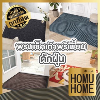 HOMUHOME 【PVCคุณภาพพรีเมี่ยม】พรมดักฝุ่น พรม พรมเช็ดเท้า พรมปูพื้น พรมไวนิลดักฝุ่น pvc พรมหน้าบ้าน พรมเช็ดเท้าหน้าบ้าน MF