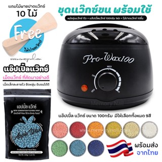 👍เซ็ตแว็กซ์ขน หม้ออุ่นแว็กซ์ Pro100 ดำ 1ใบ 🍎 เม็ดแว็กซ์ขน APPLE WAX 100 🍎 ไม้ 10ชิ้น ((เลือกสีแว๊กซ์ได้))