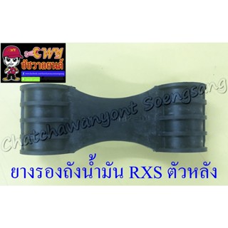 ยางรองถังน้ำมัน RXS ตัวหลัง (35847)