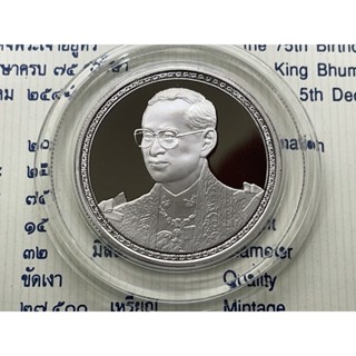 เหรียญ 20 บาท ที่ระลึก 75 พรรษา รัชกาลที่ 9 นิเกิลขัดเงา พร้อมใบเซอร์