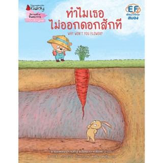 Nanmeebooks Kiddy หนังสือ ทำไมเธอไม่ออกดอกสักที