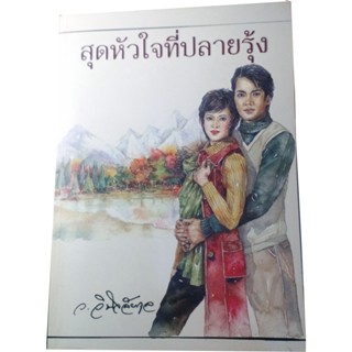 สุดหัวใจที่ปลายรุ้ง นวนิยายโรแมนติก โดย ว วินิจฉัยกุล
