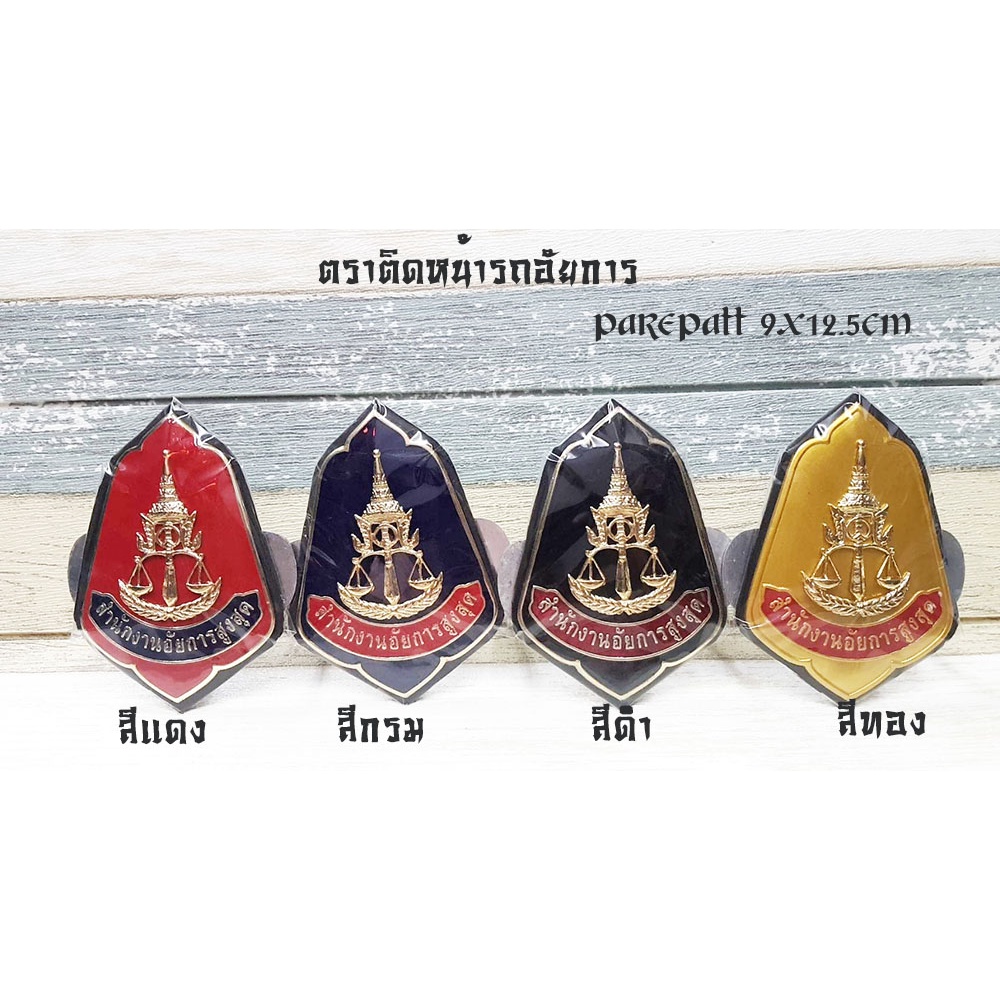 ตราติดหน้ารถอัยการ,ตราติดกระจังหน้ารถ