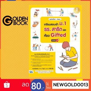 Goldenbook : หนังสือ   เตรียมสอบเข้า ม.1 รร.สาธิต และห้อง Gifte