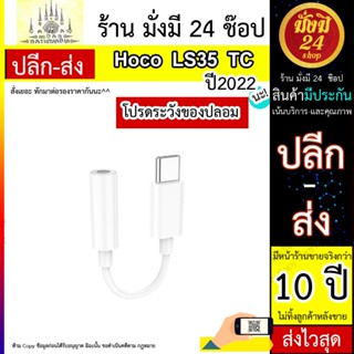 ใหม่ล่าสุด Hoco รุ่น LS35 Type-C to 3.5mm digital audio converter