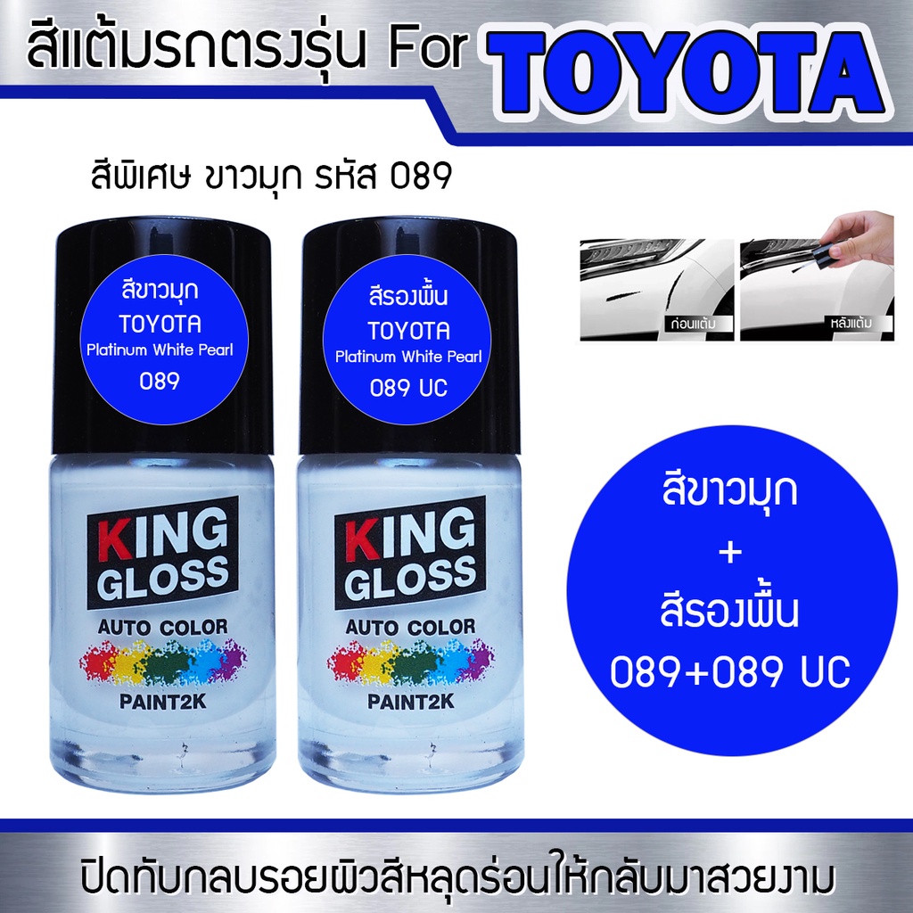 สีแต้มรถยนต์สำหรับ TOYOTA สีขาวมุกพร้อมสีรองพื้น Platinum White Pearl 089 + 089 UC
