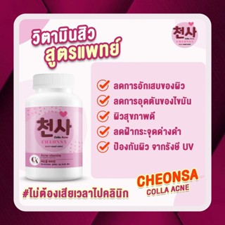 พิเศษ!! [3+1 FREE] 🌸 ชอนชา วิตามินลดสิว🌸 วิตามินคอลลาเจน แอคเน่ ลดสิว ลดรอยดำ คุมหน้ามัน หน้าไม่มัน หน้าขาว กระจ่างใส