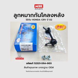 ลูกหมากกันโคลงหลัง LH/RH CRV 2002(G2) RE รหัสแท้ 52321-S9A-003, 52320-S9A-003