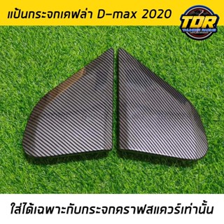 แป้นกระจกคราฟ เคฟล่า D-MAX 2020 (ใส่ได้เฉพาะกับกระจกคราฟสแควร์ เท่านั้น ) แป้นกระจก craft square ดีแม็ก2020 ตรงรุ่น