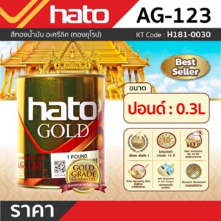 AG-123 (ปอนด์/0.3L) สีทองน้ำมัน ทองยุโรป