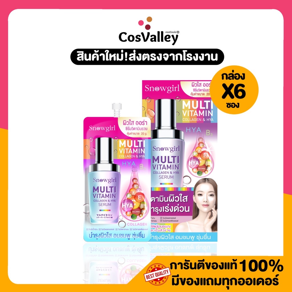 [กล่อง x 6ซอง] Snowgirl Multi Vitamin Collagen & HYA Seru มัลติวิตามิน คอลลาเจน แอนด์ ไฮยา เซรั่ม20g