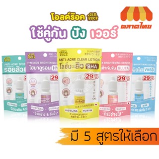 เซรั่ม โลชั่น โอลด์ร๊อค 10 กรัม Oldrock Brightening Serum/ Acne Lotion 10g.