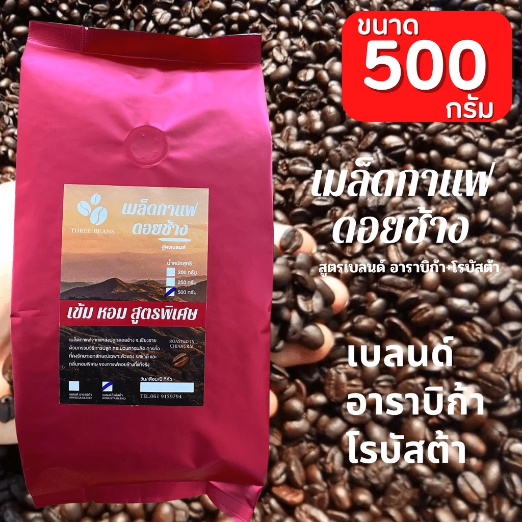 เมล็ดกาแฟดอยช้าง เมล็ดกาแฟอราบิก้า100 % เมล็ดกาแฟสดคั่วบด สูตรพิเศษเบลนด์อาราบิก้า+โรบัสต้า คั่วใหม่ ขนาด 500 กรัม